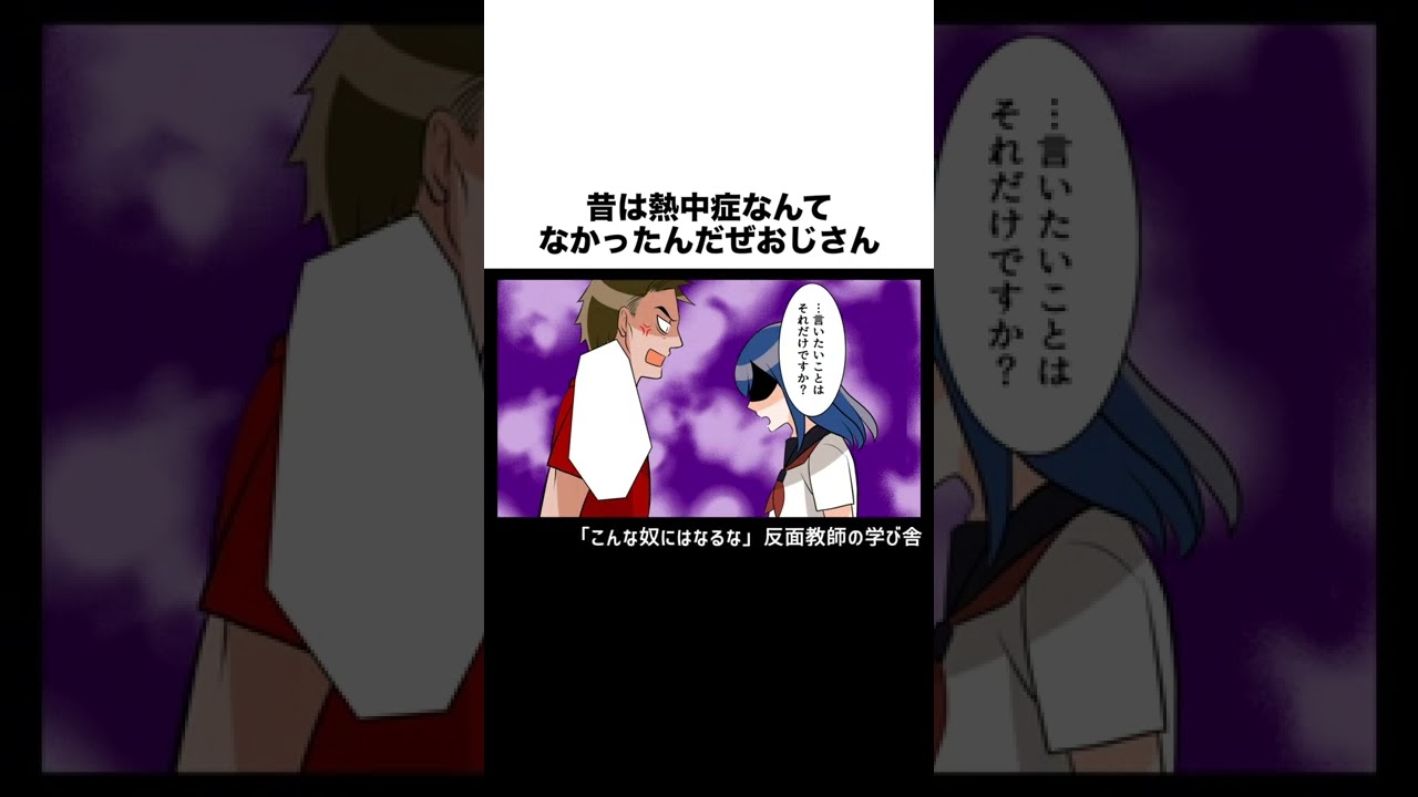 昔は熱中症なんてなかったんだぜおじさん #shorts