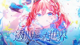 透明だった世界 covered by 多々星カイリ【歌ってみた】