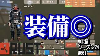 武器は弱々、装備は強々！【RUST】 #661 ～PVE ゾンビ MODサーバー～【シーズン24】