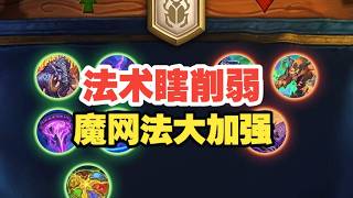 最强卡组削弱！魔网法大加强！炉石平衡补丁公布【炉石热点】