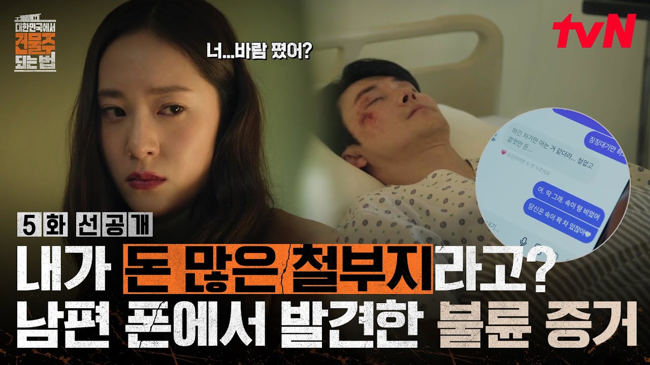 [5화 선공개] "철 없고 겉멋 들었다고?" 판도라의 상자를 연 정수정📱 불륜 정황 가득한 김준한의 핸드폰?