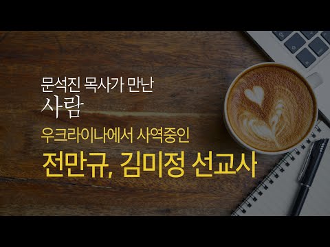 문석진 목사가 만난 사람 전만규, 김미정 선교사 부부