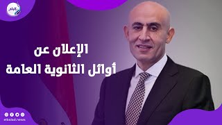 ساعات قليلة .. ترقبوا نتيجة الثانوية العامة | تفاصيل هامة