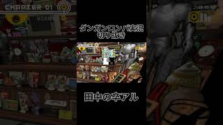 ダンロン実況切り抜き「田中の卒アル」