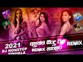NEW Sinhala Dj Songs Remix 2021 | Best Sinhala DJ Nonstop Collection 2021 | New Dj nonstop 2021