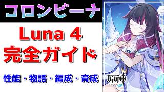 【原神】コロンビーナ完全ガイド！無凸だと微妙？コンセプトの誤解に要注意！凸or餅武器？月反応ごとの注意点は？性能・魔神任務・聖遺物・武器・パーティ編成まで徹底解説【げんしん】