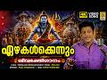 ഏഴകൾക്കെന്നും Shiva Devotional Video Song Sung By Madhu Balakrishnan Ezhag