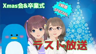【卒業式】みんな大好き！【億里モナ・八咫烏ヒナ・ひとみぱいせん】