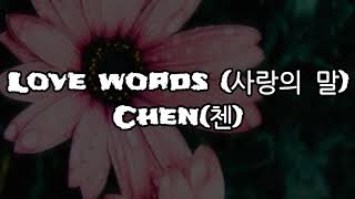첸 (Chen) -.사랑의 말 (Love Word) 가사 (Lyrics)
