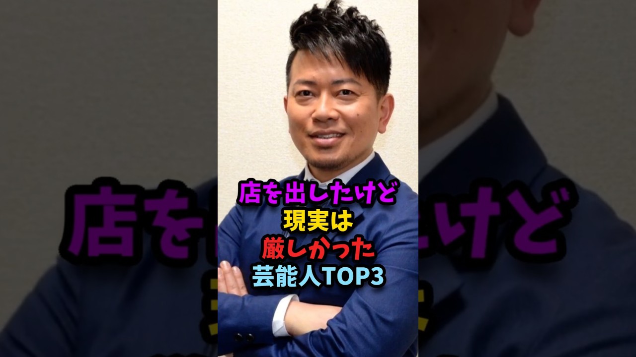 店を出したけど現実は厳しかった芸能人TOP3#shorts