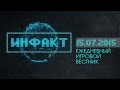 Инфакт от 15.07.2015 [Игровые новости] - MGS V, Prototype, Tony Hawk's ...