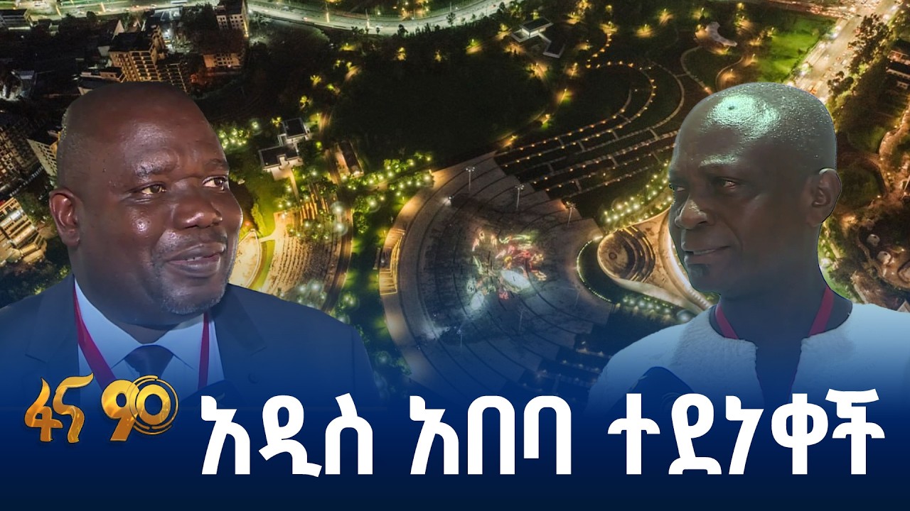 መዲናዋ በውጭ ሀገራት ዜጎች አንደበት