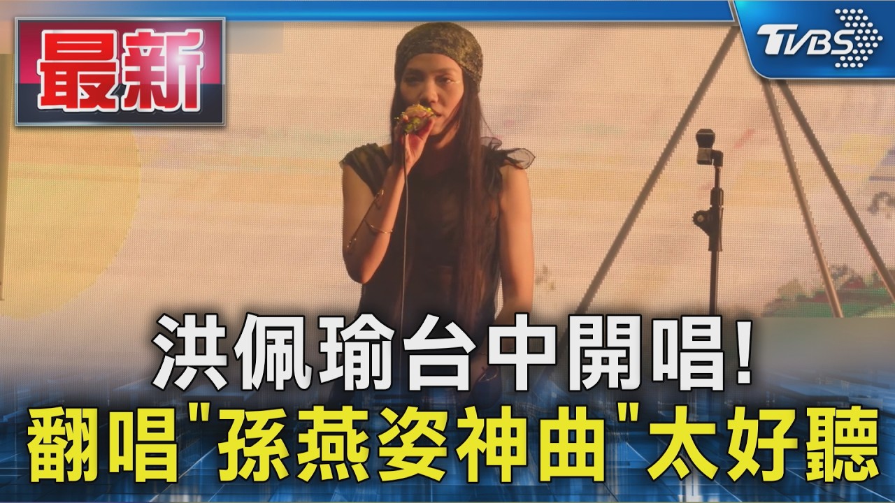 洪佩瑜台中開唱! 翻唱「孫燕姿神曲」太好聽｜TVBS新聞 @TVBSNEWS01