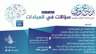 برنامج #وعي (الحلقة: 31) I سؤالات في العبادات I أ.د. #صالح_سندي. #برنامج_وعي image