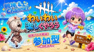 ［DbD］サバイバー参加型（VC有り） 1部目