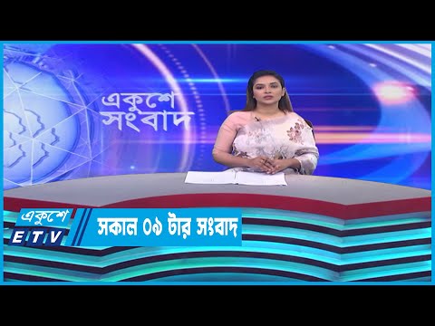 09 AM News || সকাল ০৯টার সংবাদ || 10 April 2023