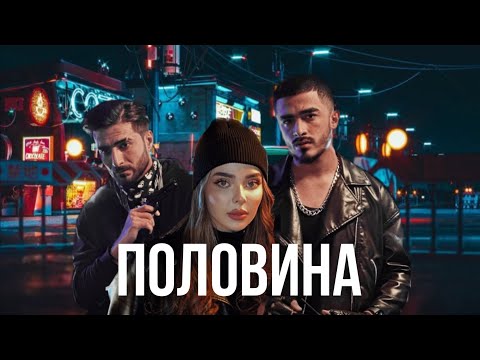 Abbbose - Половина