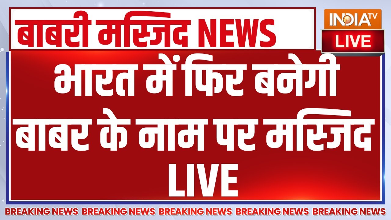 Babri Masjid Murshidabad LIVE : भारत में फिर बनेगी बाबर के नाम पर मस्जिद | H