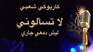 لا تسالوني ليش دمعي جاري كاريوكي arabic karaoke