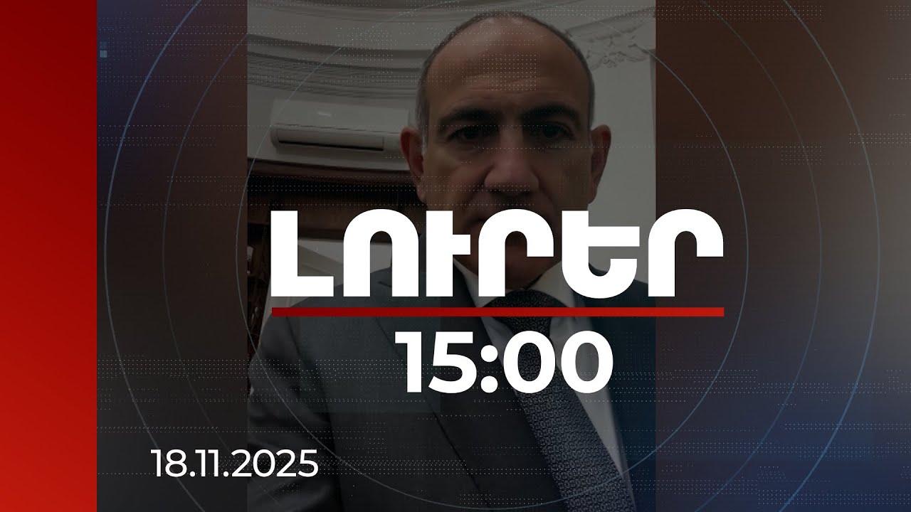 Լուրեր 15:00 | Վաղարշապատի ընտրական դաս. վարչապետն անդրադարձել է ընտրություններին | 18.11.2025