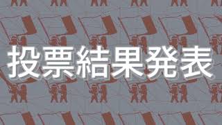 紅白赤ぞね合作投票結果発表