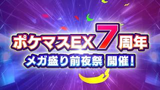 【緊急】ZAバディーズ参戦決定｜ポケマス7周年メガ盛り前夜祭【ポケマス】