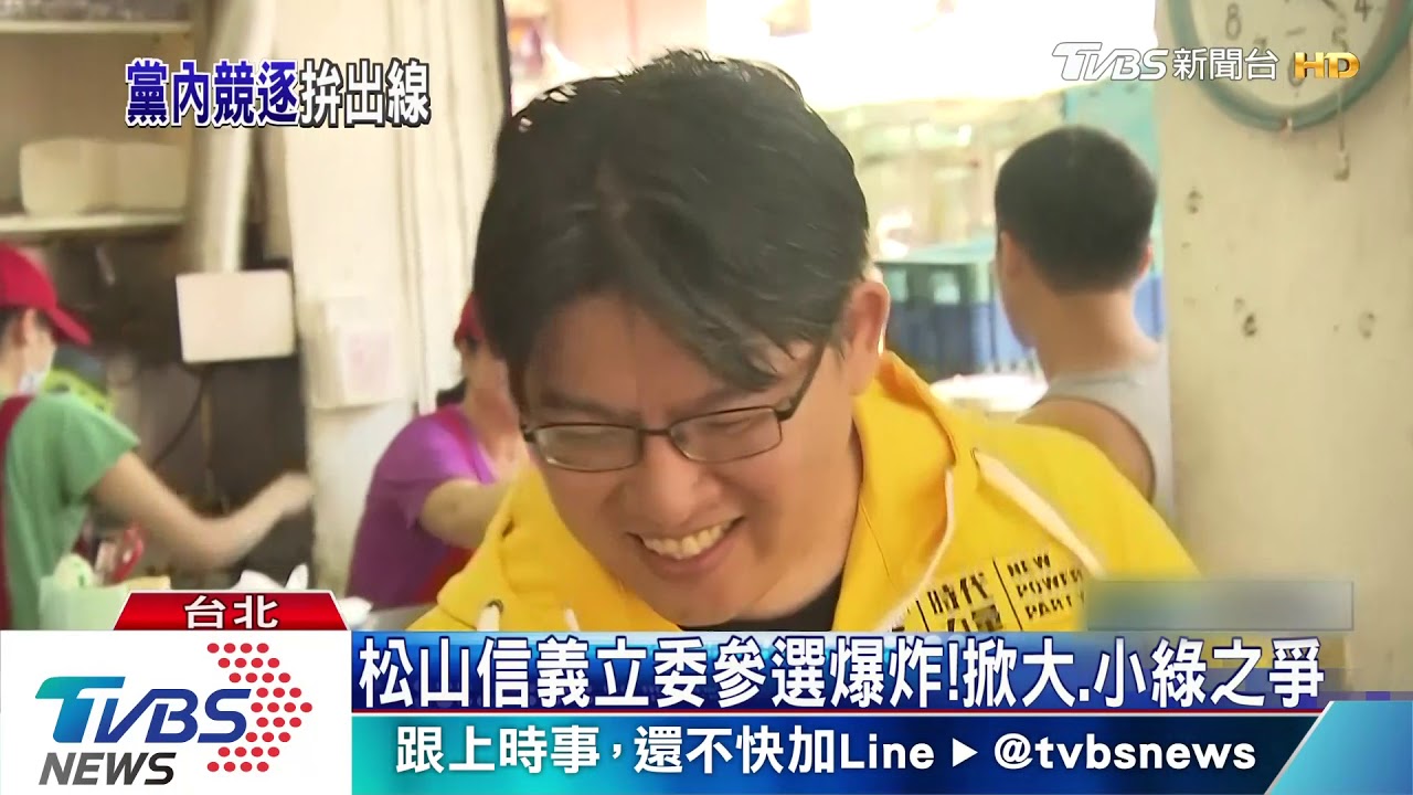 松山信義立委參選爆炸!掀大、小綠之爭