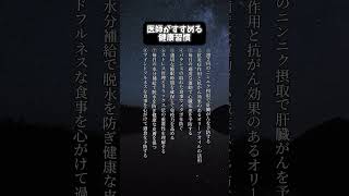 医師が勧める健康習慣#shorts #motivation #positive #医師 #健康 #習慣 #生活 #食事 #肝臓 #ストレス #リラックス #バランス #運動 #メタボ #名言 #格言