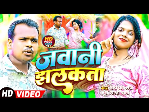 #Video Song | जवानी झलकता | Vicky Raj | Sakshi Shaw | Jawani Jhalkata | Bhojpuri Video Song