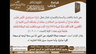 147 - الحديث -151- كتاب الصلاة - باب صلاة الخوف من شرح الشيخ السعدي على عمدة الأحكام - كبار العلماء image