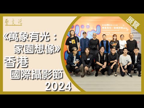 【藝．文．活】《萬象有光：家園想像》