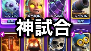 【クラロワ】見るからに強いデッキで神試合連発！笑