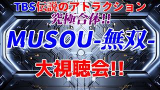 MUSOU-無双- 大鑑賞会【同時視聴企画】
