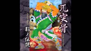 兀突骨 (Gotsu Totsu Kotsu) - 影ノ伝説 (Legend of Shadow) - 2013