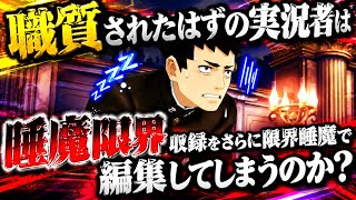 職質されたはずの実況者は睡魔限界収録をさらに限界睡魔で編集してしまうのか? 大逆転裁判２# 42