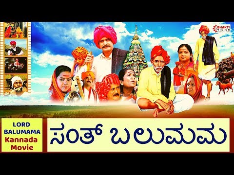 Saint Balumama Kannada Movie | Lord Balumama - Adamapur | ಸಂತ್ ಬಲುಮಮ - ಕನ್ನಡ ಮೂವಿ
