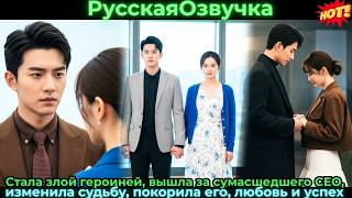 Стала злой героиней, вышла за сумасшедшего CEO, изменила судьбу, покорила его, любовь и успех