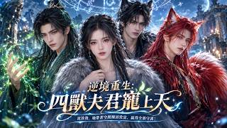 【完整版】🔥💕被家族拋棄流放荒野，所有人都以為我必死無疑。我手握空間與木系異能，經商救人，一步步逆轉落魄命運#drama #ai #ai短剧 #动漫 #兽世 #女频