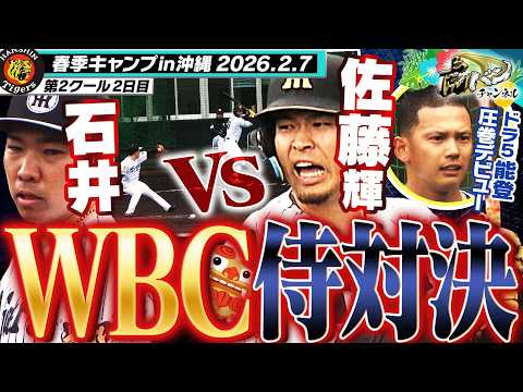 【侍対決】佐藤輝明VS石井大智がシート打撃で対決！ドラ５能登は具志川から参戦で猛アピール！阪神タイガース密着！応援番組「虎バン」ABCテレビ公式チャンネル