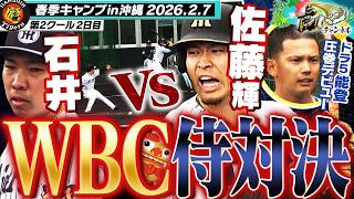 【侍対決】佐藤輝明VS石井大智がシート打撃で対決！ドラ５能登は具志川から参戦で猛アピール！阪神タイガース密着！応援番組「虎バン」ABCテレビ公式チャンネル