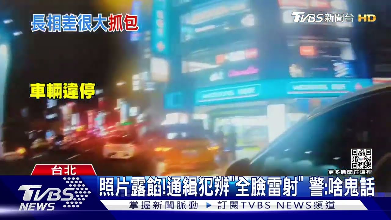 照片露餡！通緝犯辯「全臉雷射」　警：啥鬼話