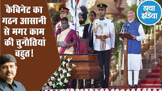  मोदी के लिए आगे चुनौतियों का ढ़ेर है!