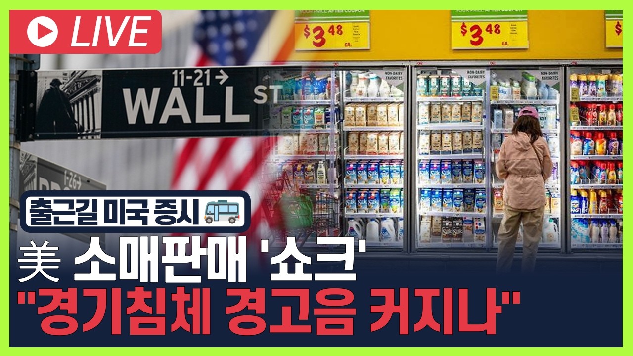 [굿모닝 오늘의 증시] 美 소매판매 '쇼크'.."경기침체 경고음 커지나" [오전 6시~8시]