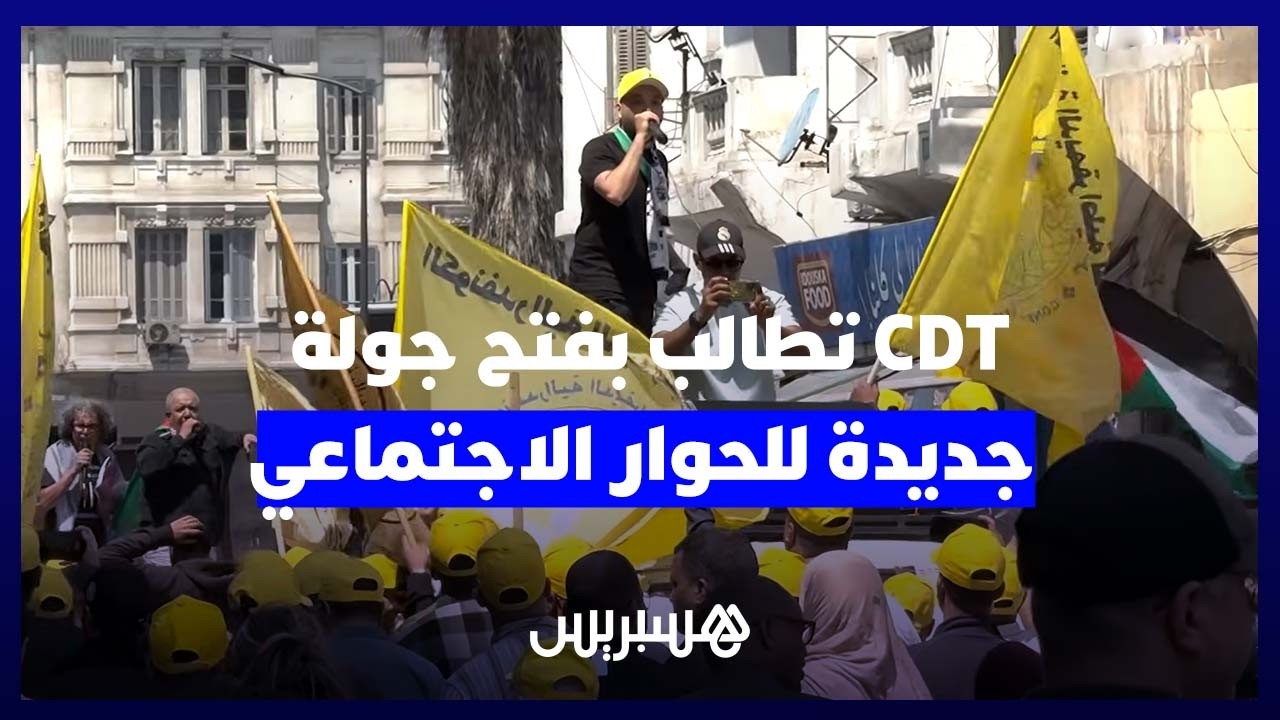الكونفدرالية الديمقراطية للشغل تضغط لفتح حوار اجتماعي جديد وتحذر من تدهور الوضع الاجتماعي thumbnail