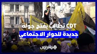 الكونفدرالية الديمقراطية للشغل تضغط لفتح حوار اجتماعي جديد وتحذر من تدهور الوضع الاجتماعي thumbnail