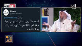 بالنسبة لصلاة العيد في هذه الظروف؟