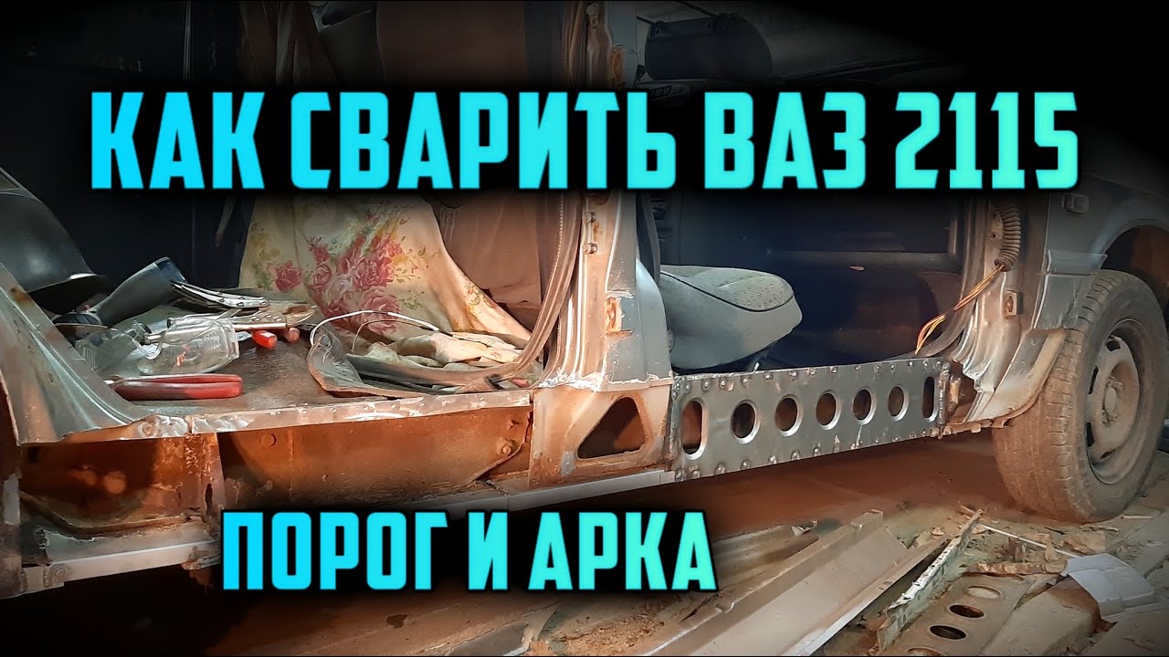 как поменять пороги ваз 2115