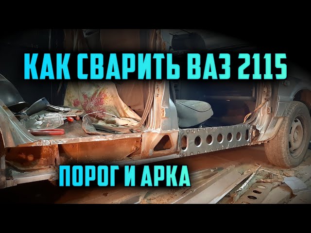 Как Менять Пороги На Ваз 2112 Сварка