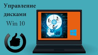 Оснастке управление дисками