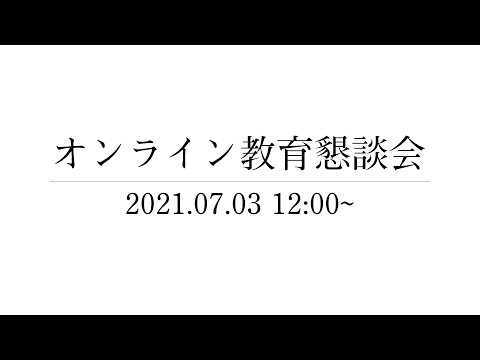 オンライン懇談会